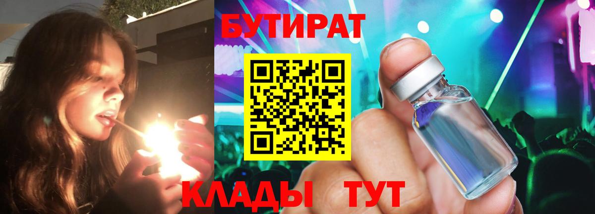 БУТИРАТ  Бутират 1.4BDO  Вход с VPN  Балашов 