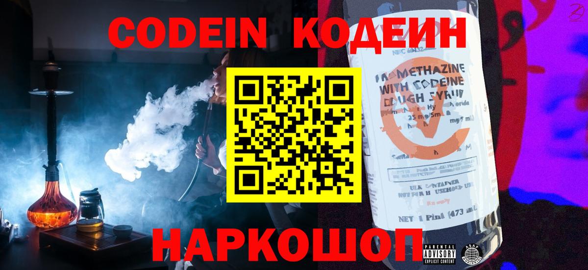 Кодеин Purple Drank  Вход с VPN  Codein напиток Lean (лин)  Балашов 
